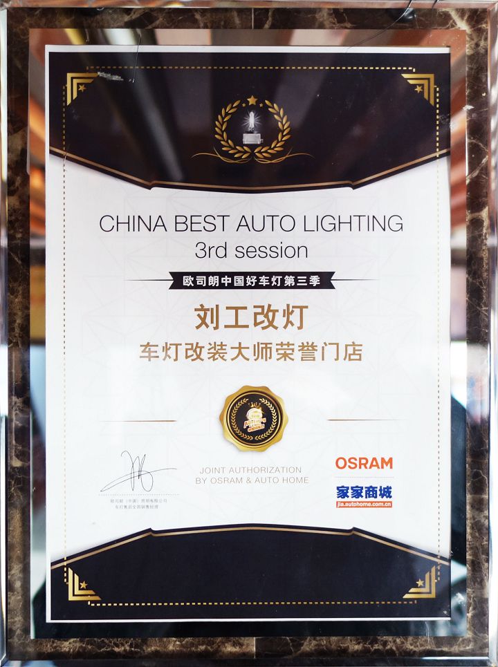车灯改装大师荣誉门店.jpg