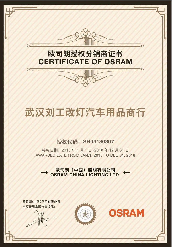欧司朗授权分销商.jpg